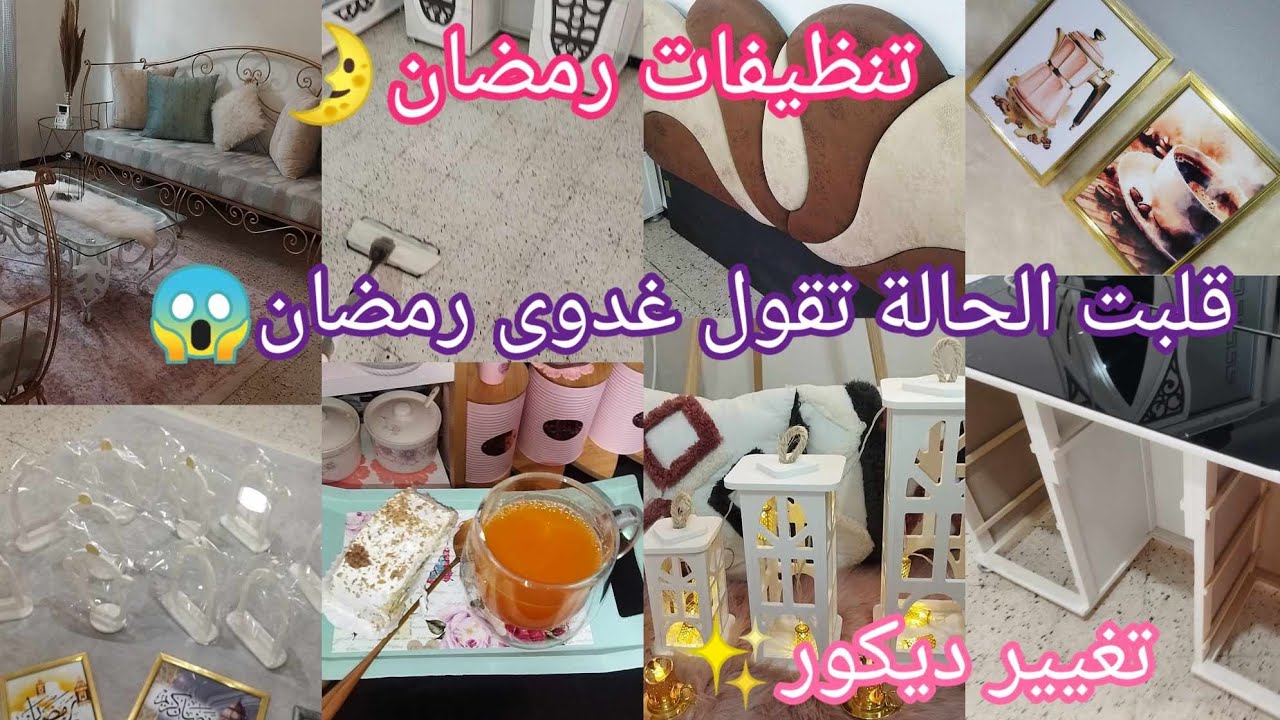 روتين تزرزيق💦مازلنا مع تنظيفات الشهر الفضيل🌛تغيير ديكور 😍يد فالتحضيرات رمضان⭐ويد مع طلبياتكم🥰💓