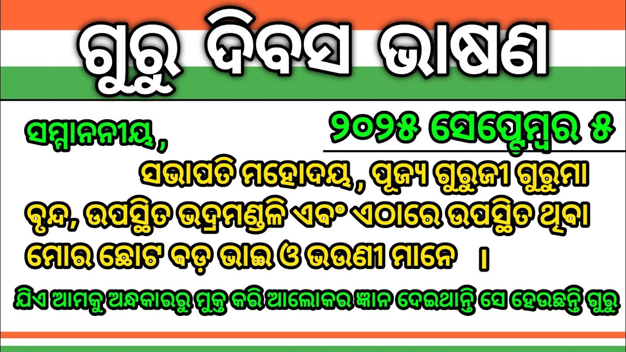 2025 Guru Dibas Bhasana || Teachers Day Speech In Odia || Odia Speech 2025 || Guru Divas Speech Odia