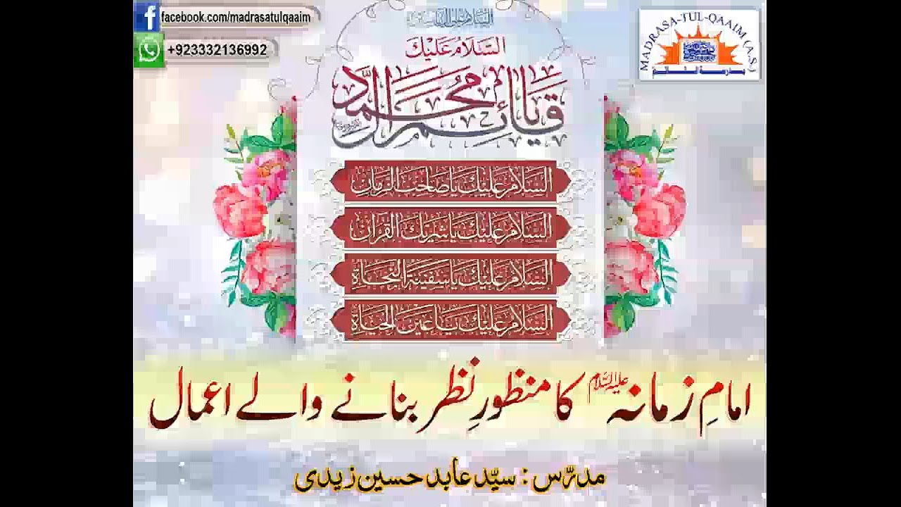 امامِ زمانہؑ کا منظورِ نظر بنانے والے اعمال