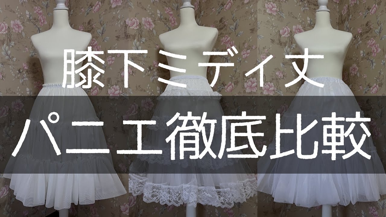 【一万円以下】膝下ミディ丈！パニエ徹底比較【ロリィタ・ゴスロリ】長め・ロングのパニエをお探しの方必見！！