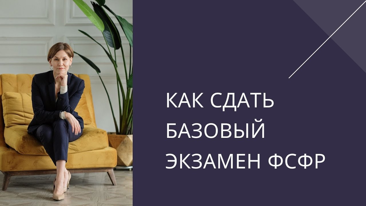 Как я сдала базовый экзамен ФСФР с первого раза. Подготовка и сдача экзамена ФСФР.