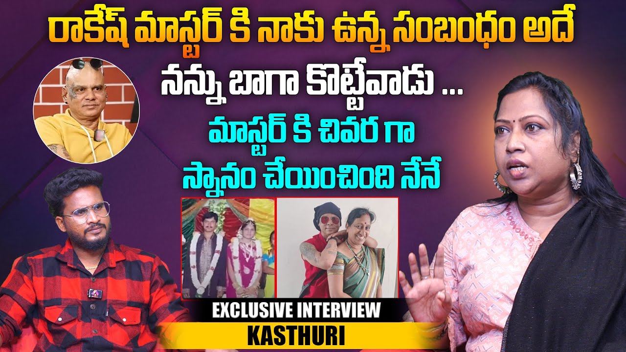రాకేష్ మాస్టర్ కి నాకు ఉన్న సంబంధం అదే | Rakesh Master First Wife Kasthuri Interview | Aadhan
