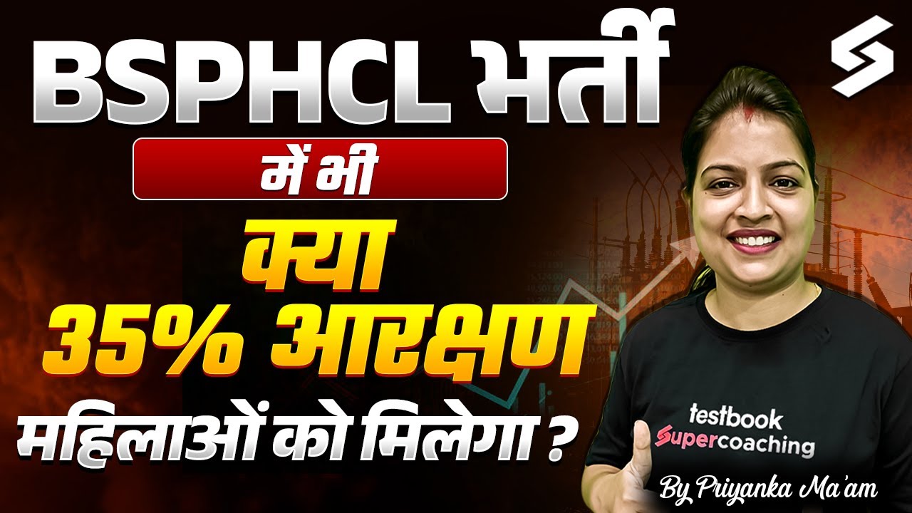 Bihar Women Reservation | BSPHCL भर्ती में भी 35% आरक्षण महिलाओं को मिलेगा ? Bihar Reservation 2025