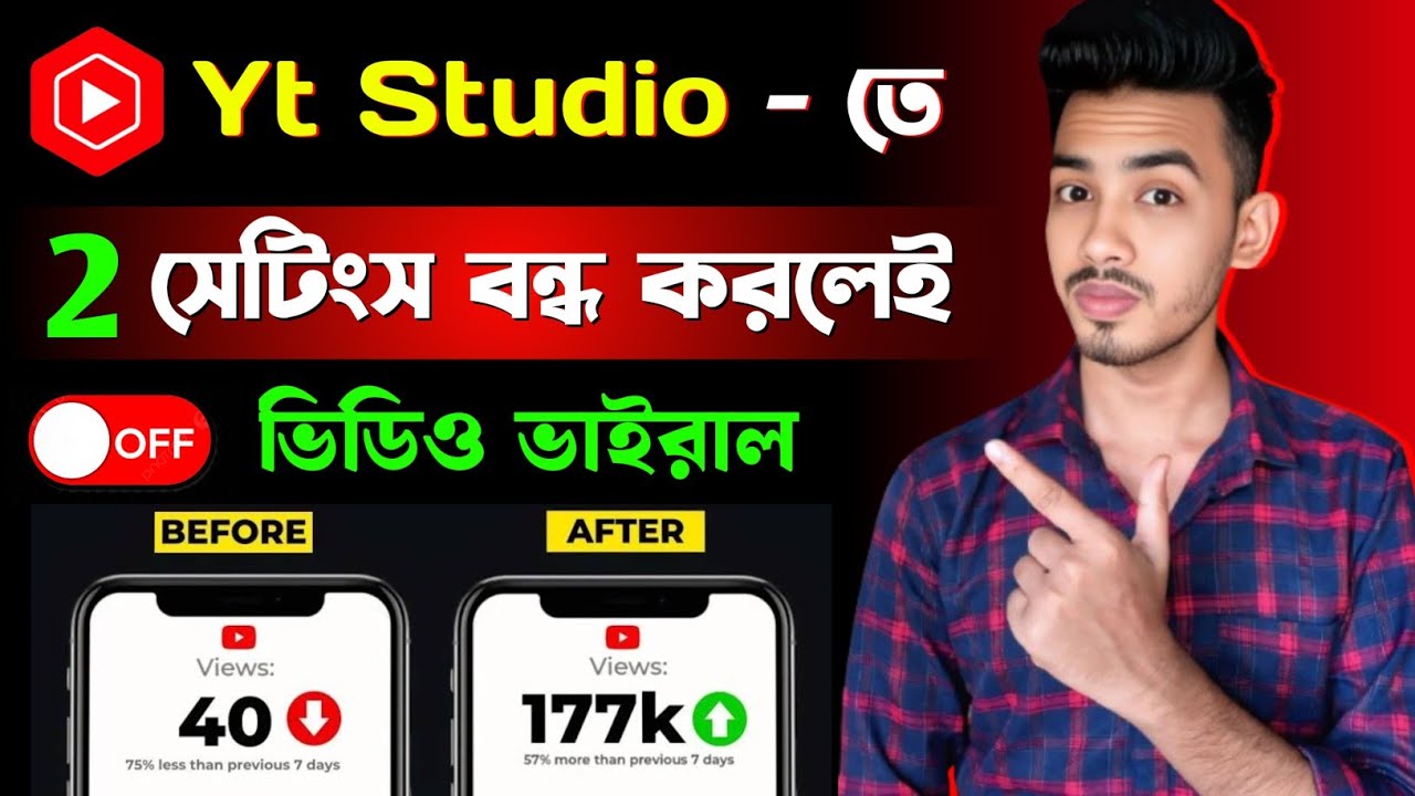 Yt Studio🚀তে ২টি সেটিংস বন্ধ করলেই আসবে Views বাড়বে Subscriber 📈how to grow in YouTube channel 2025