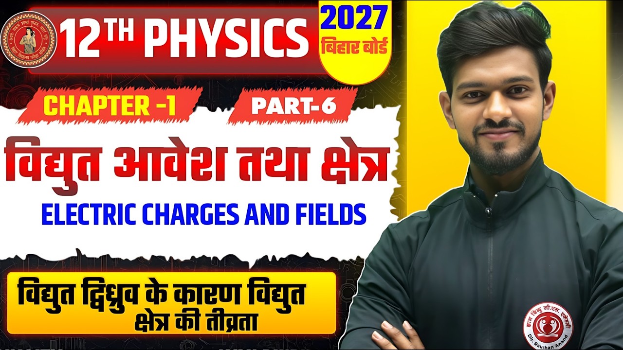 विद्युत आवेश तथा क्षेत्र |Class 12 Physics chapter 1 Bihar Board| 12th Physics Chapter 1 Bihar Board