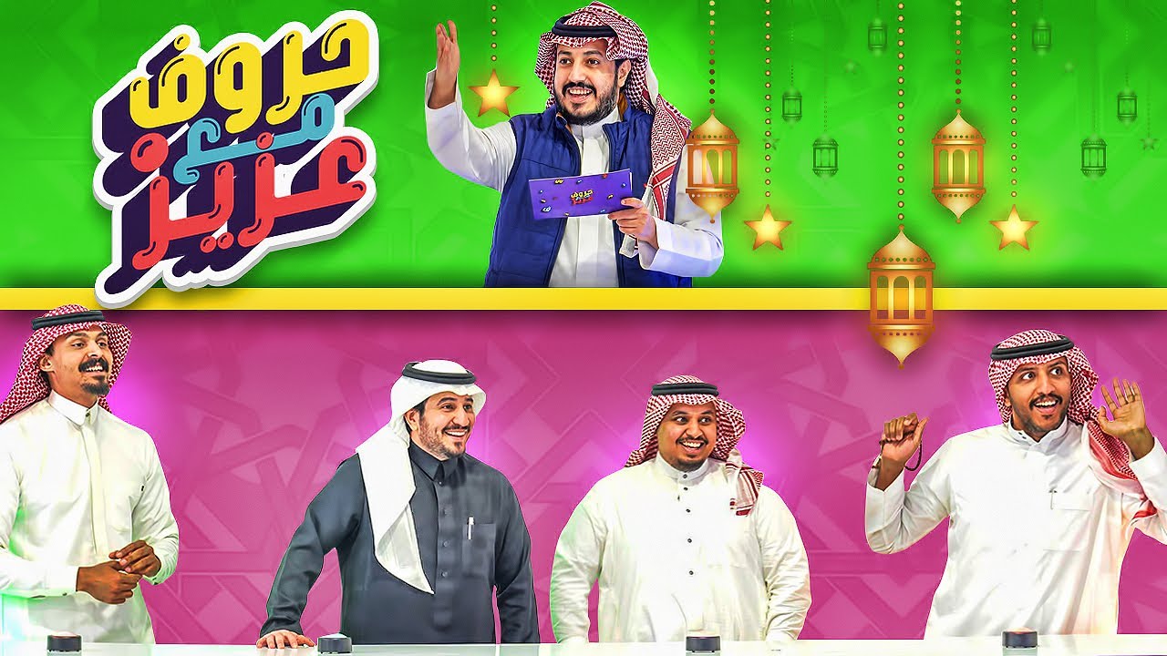 حروف مع عزيز 🌙 احمد شو وابو عبير التمساح وقلوري .. الفيفاويين 🎮🔥