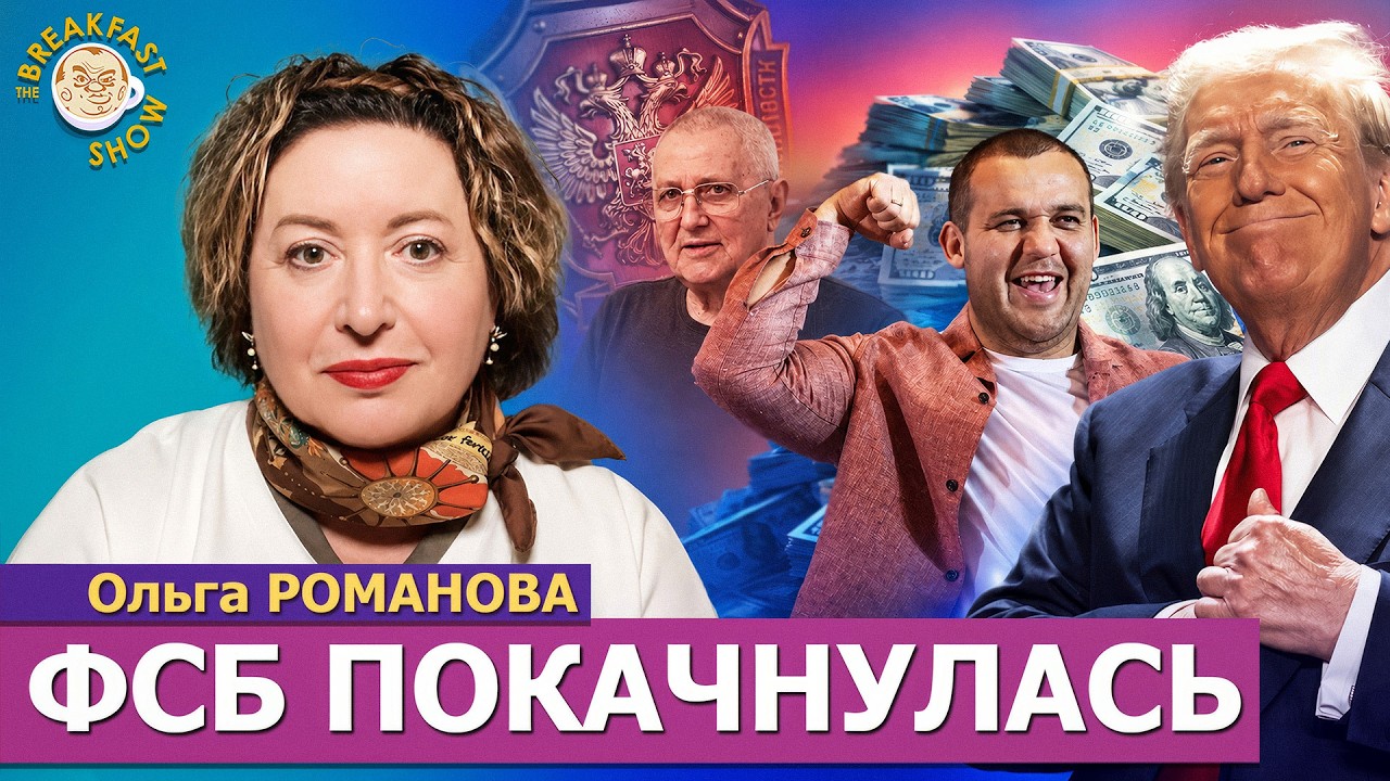 Кто такой Умар Кремлёв и почему теперь ФСБ трясёт? | Ольга Романова на Breakfast Show