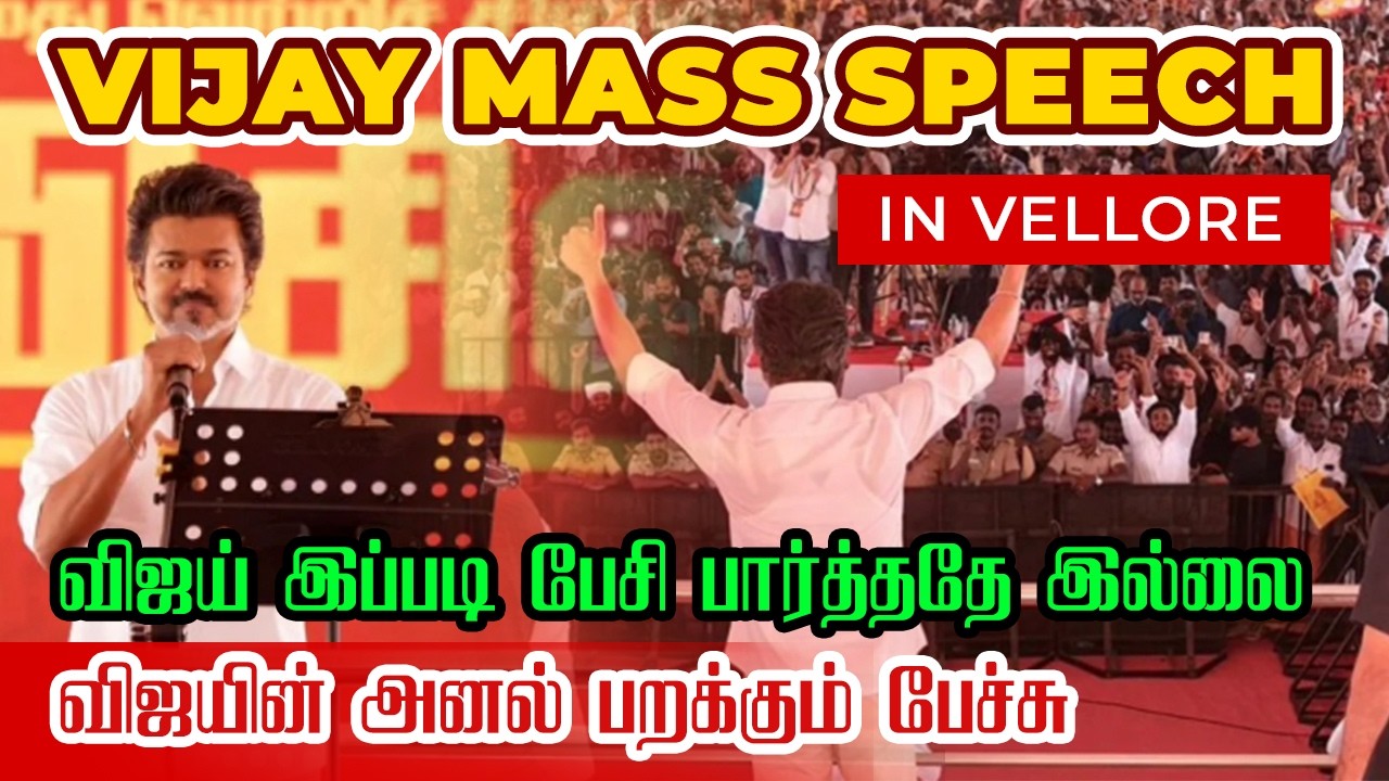 TVK VIJAY வேலூரில் தெறிக்க விட்ட விஜய் vellore meeting விஜயின் அனல் பறக்கும் பேச்சு-Tamil kalanjiyam