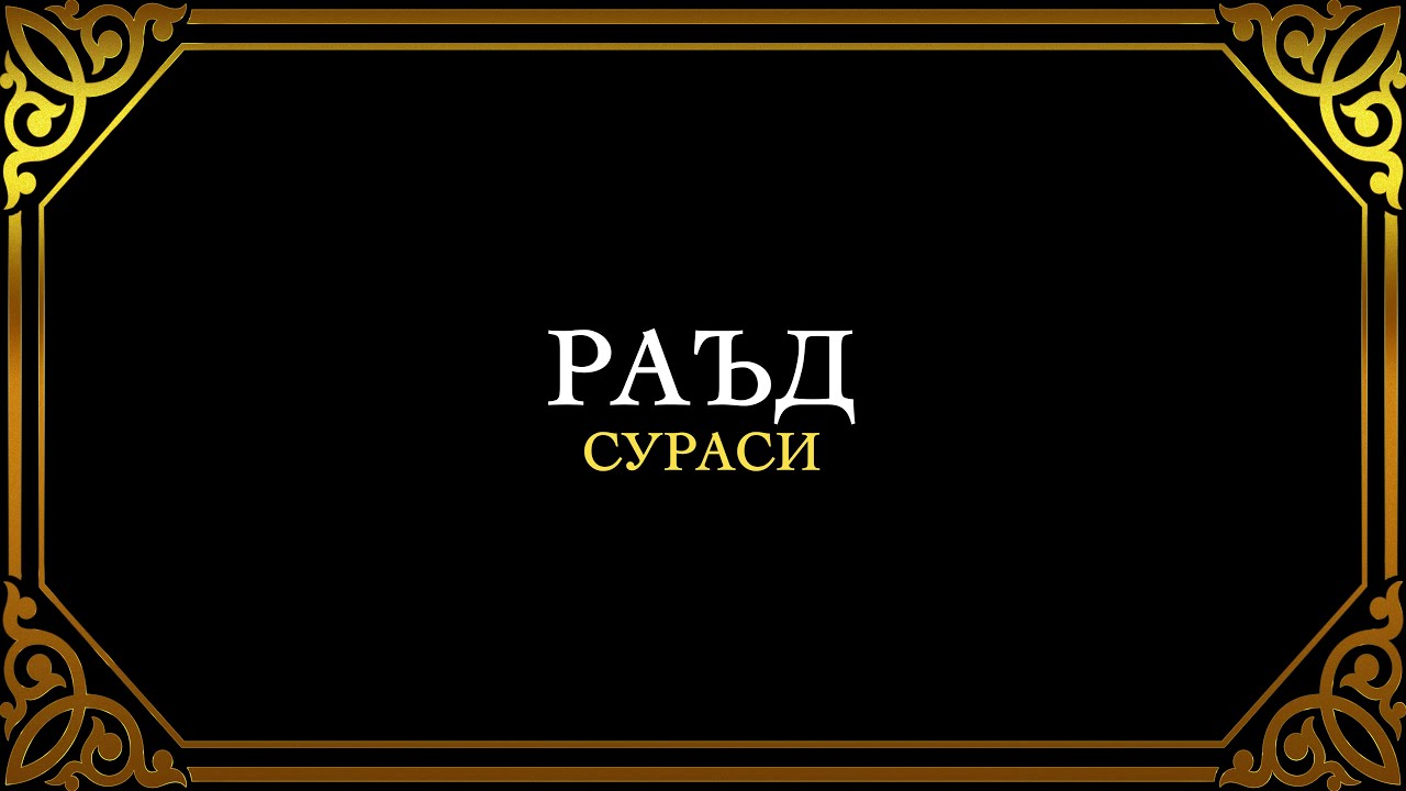 13. РАЪД СУРАСИ