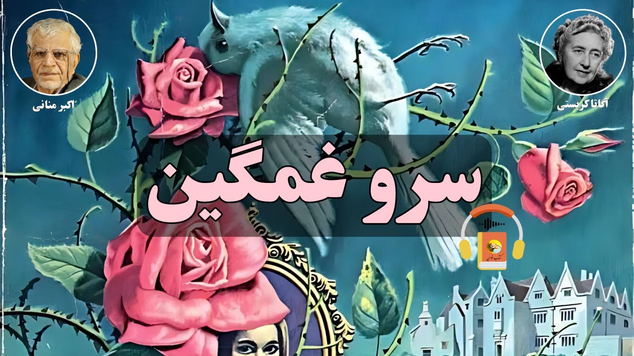 کتاب صوتی سرو غمگین اثر اگاتا کریستی