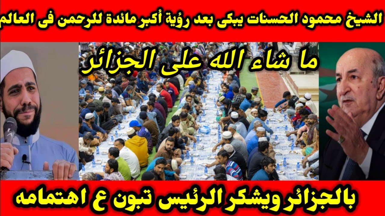 الشيخ محمود الحسنات يبكى بعد رؤية أكبر مائدة للرحمن فى العالم بالجزائر ويشكر الرئيس تبون ع اهتمامه