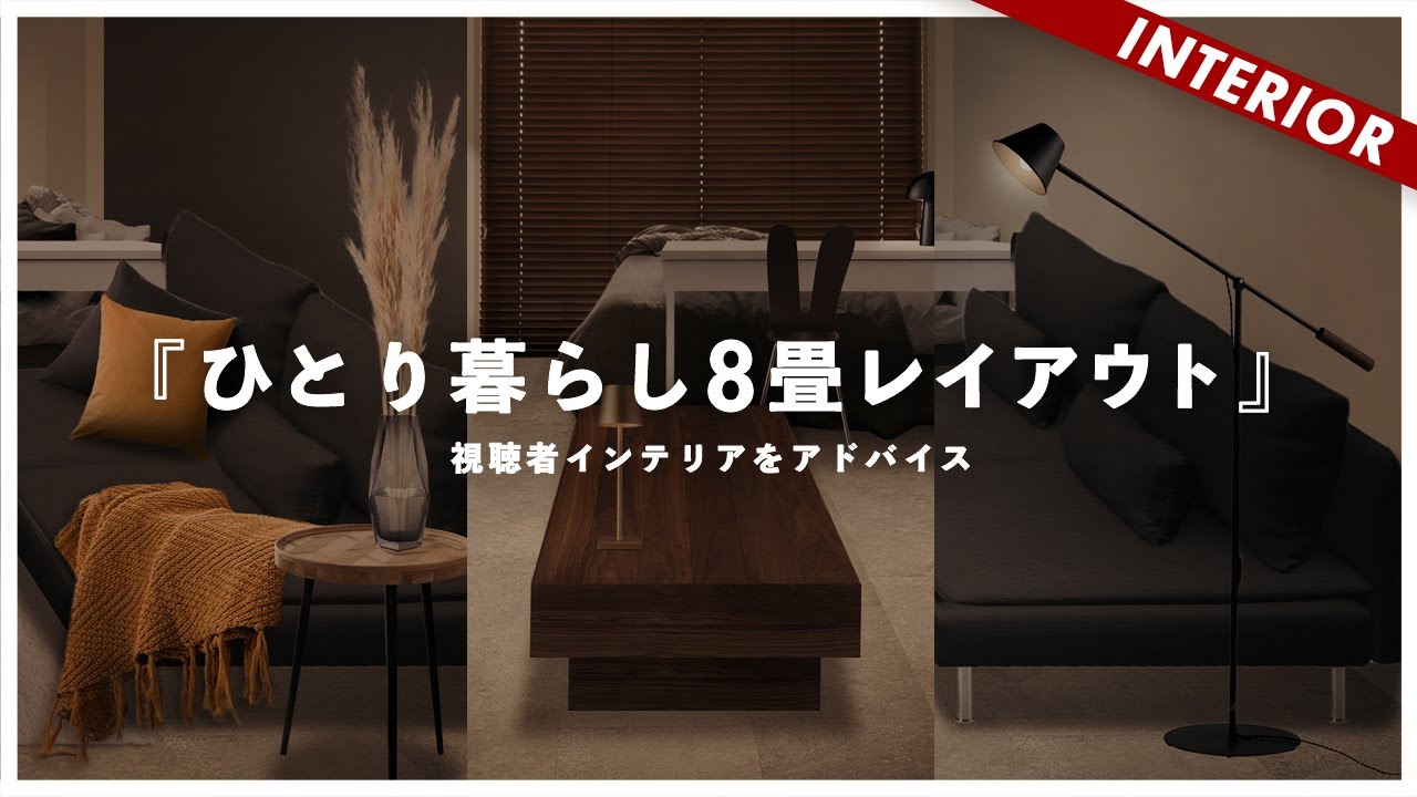 【おすすめ3テイスト】8畳ひとり暮らしインテリア（アドバイス企画）