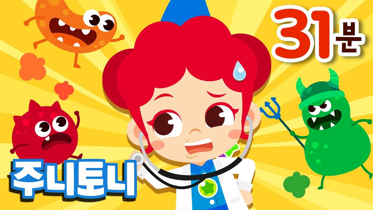 으쌰으쌰! 우리 함께 건강을 지켜요!! | 주니토니 세균 + 바이러스 동요 모음집 | 코로나 예방 어린이 건강교육 | 튼튼한 생활습관 기르기 | 주니토니 by 키즈캐슬