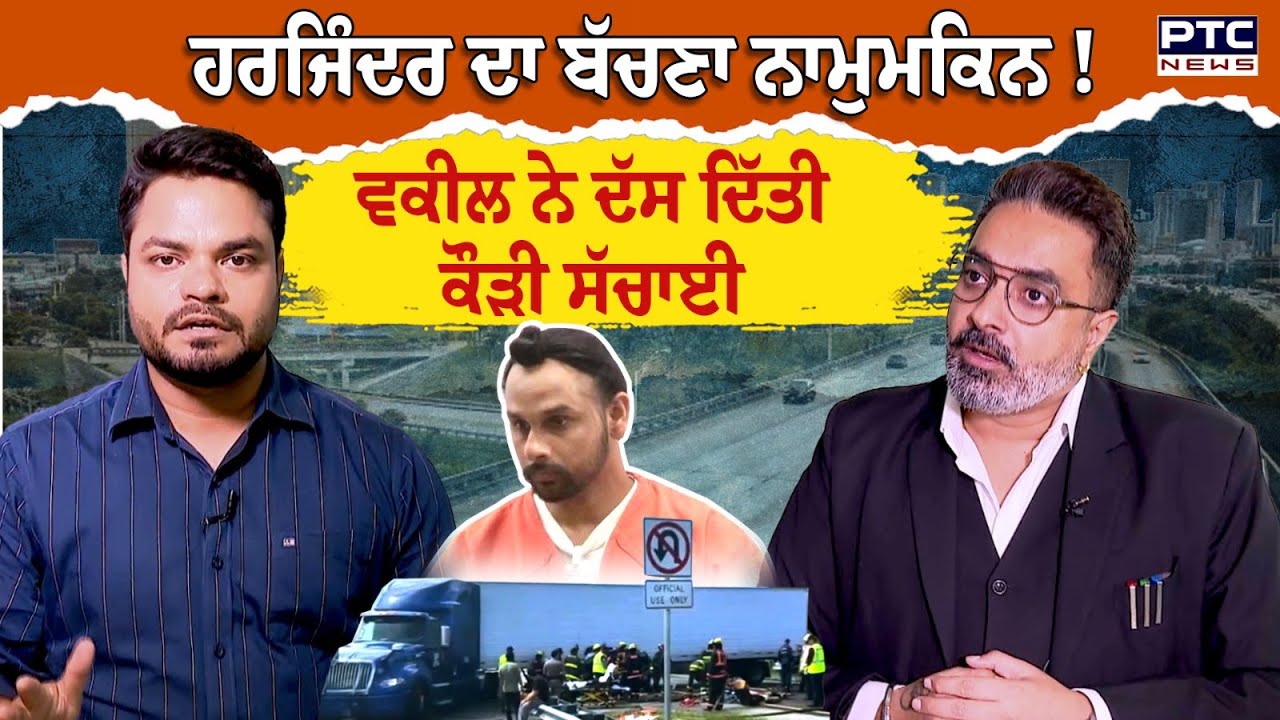 Harjinder Singh ਦਾ ਬੱਚਣਾ ਨਾਮੁਮਕਿਨ ! ਵਕੀਲ IPS Kohli  ਨੇ ਦੱਸ ਦਿੱਤੀ ਕੌੜੀ ਸੱਚਾਈ | Truck Driver | Florida