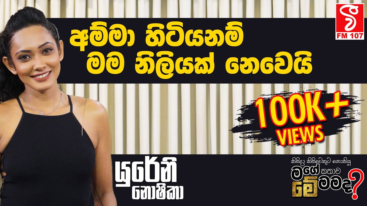 Me Mamada | අම්මා හිටියනම් මම නිලියක් නෙවෙයි | Yureni Noshika