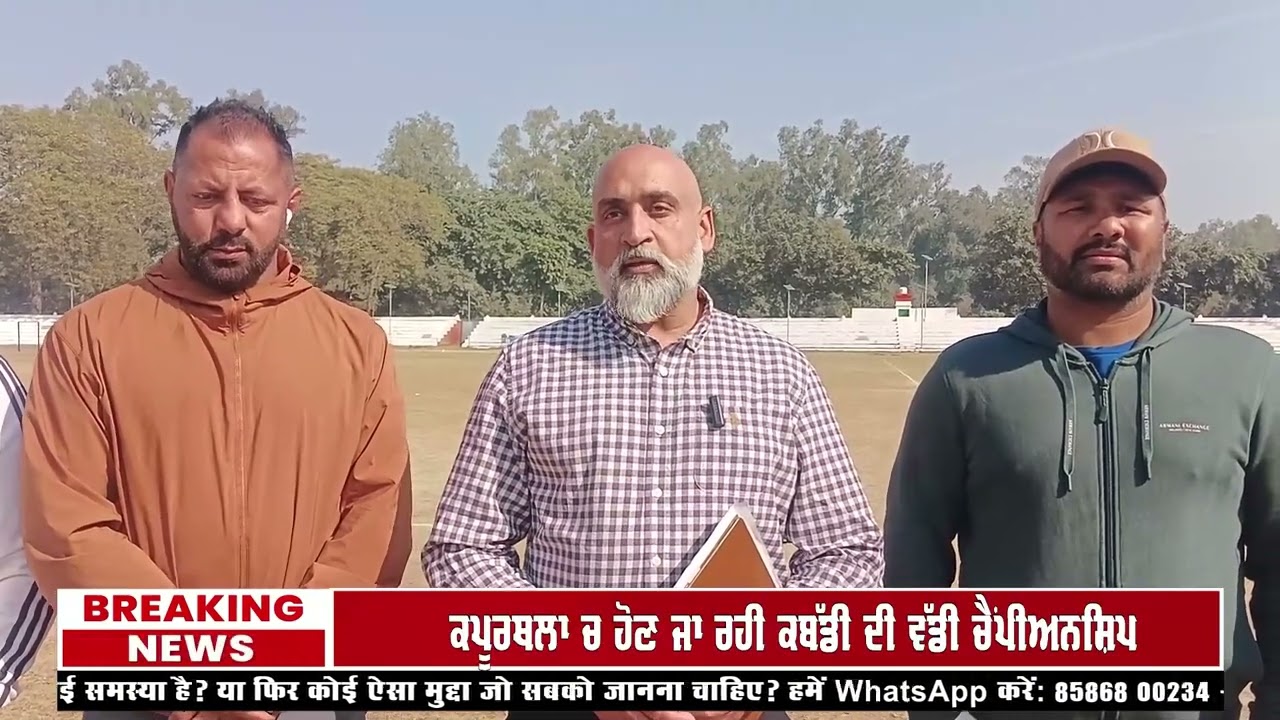 ਕਪੂਰਥਲਾ ਚ ਹੋਣ ਜਾ ਰਹੀ ਕਬੱਡੀ ਦੀ ਵੱਡੀ ਚੈਂਪੀਅਨਸ਼ਿਪ  Local 7 News Punjabi