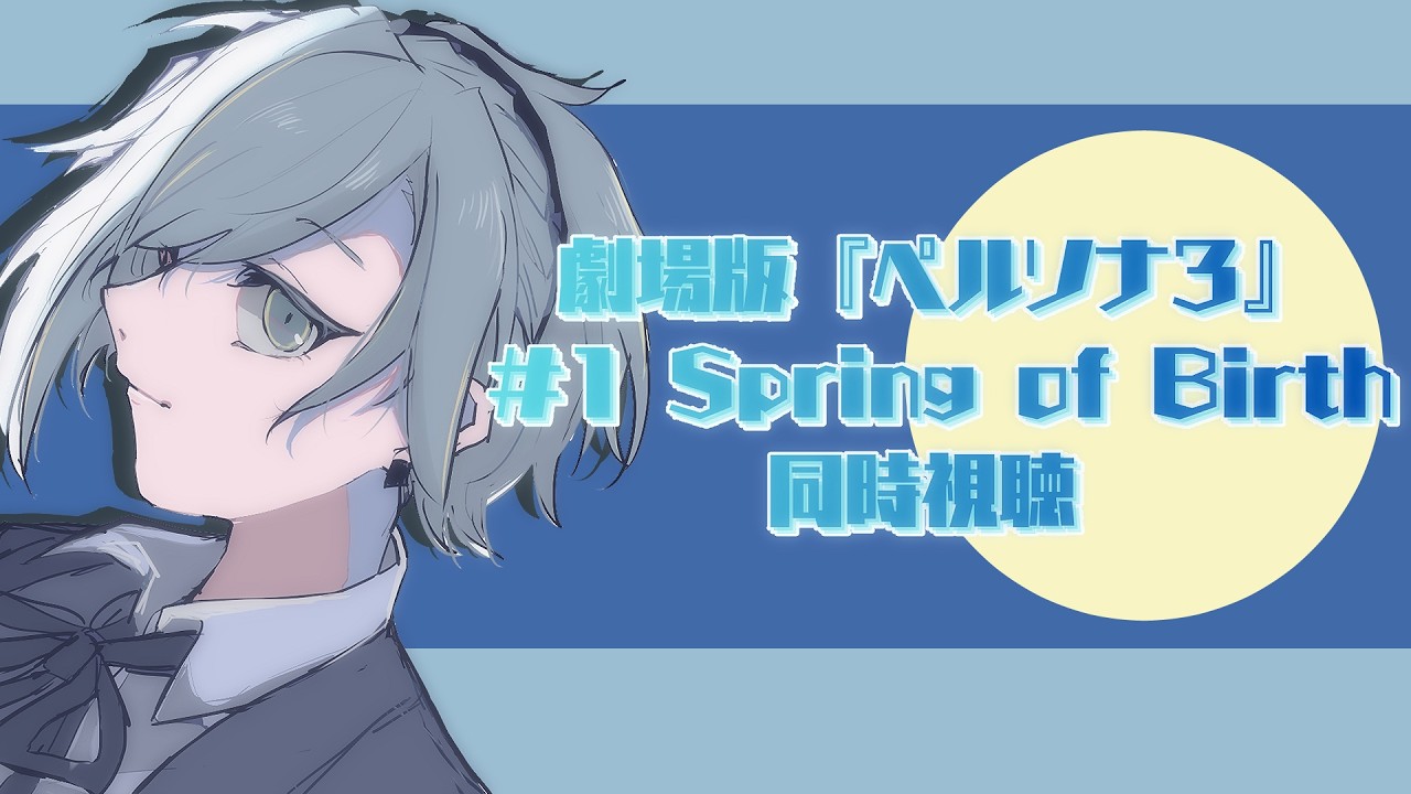 【同時視聴】愛する作品の劇場版をみんなで観よう 『ペルソナ３ #1 Spring of Birth』 #s_shio
