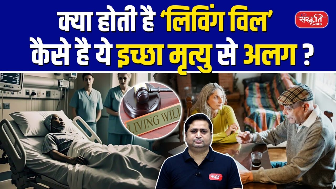 Living Will vs Dying Wish | what is a Living Will? Explained | UPSC | Sanskriti IAS