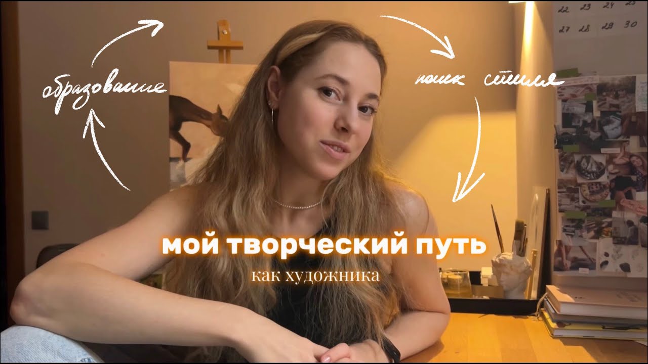 Как начать раскрывать свой творческий потенциал? | Путь художника | Карьера художника