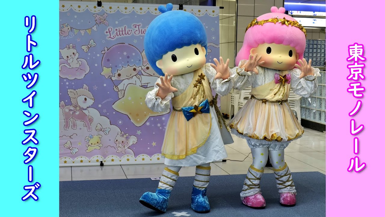 【4K】リトルツインスターズ キラキラステージ in東京モノレール