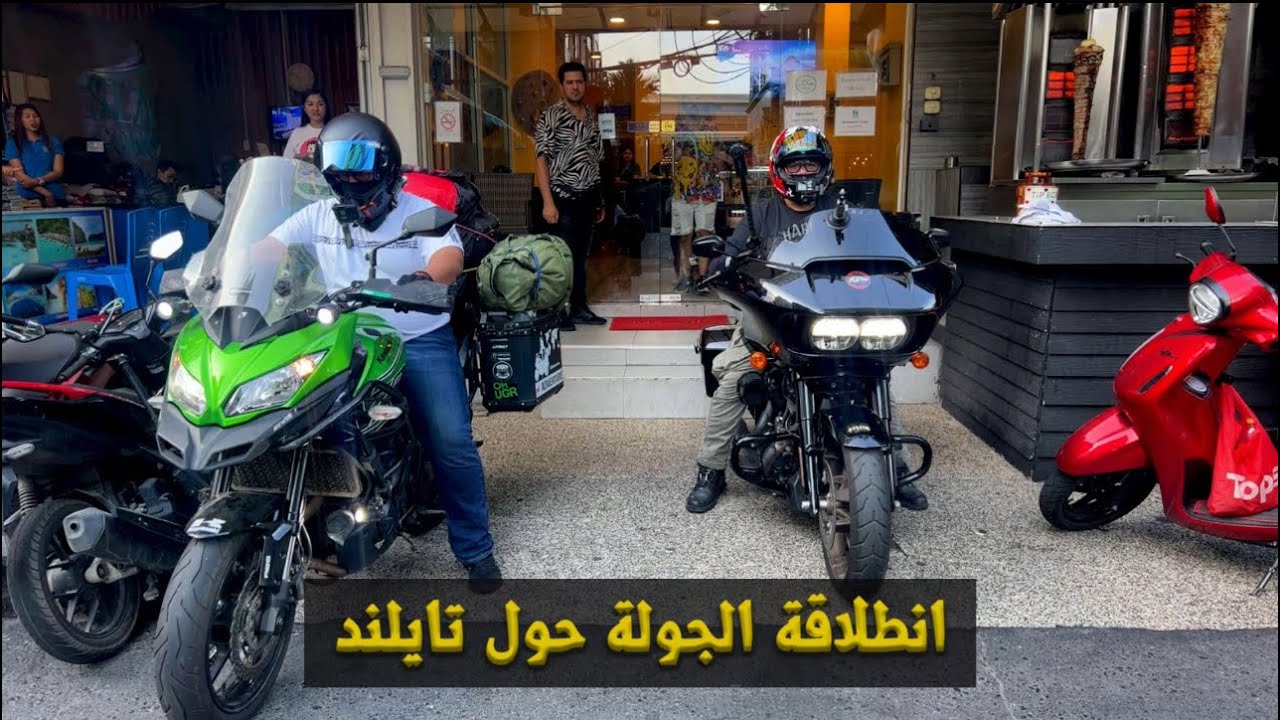 تايلاند. جوله بالدراجات النارية من بوكت الى اقصى شمال تايلاند. الحلقه الاولى. Thailand round trip.