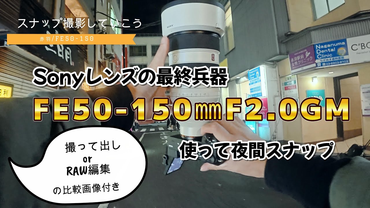 Sonyレンズの最終兵器持って赤羽行ってきた。撮って出し作例あり/FE 50-150mm F2.0 GM