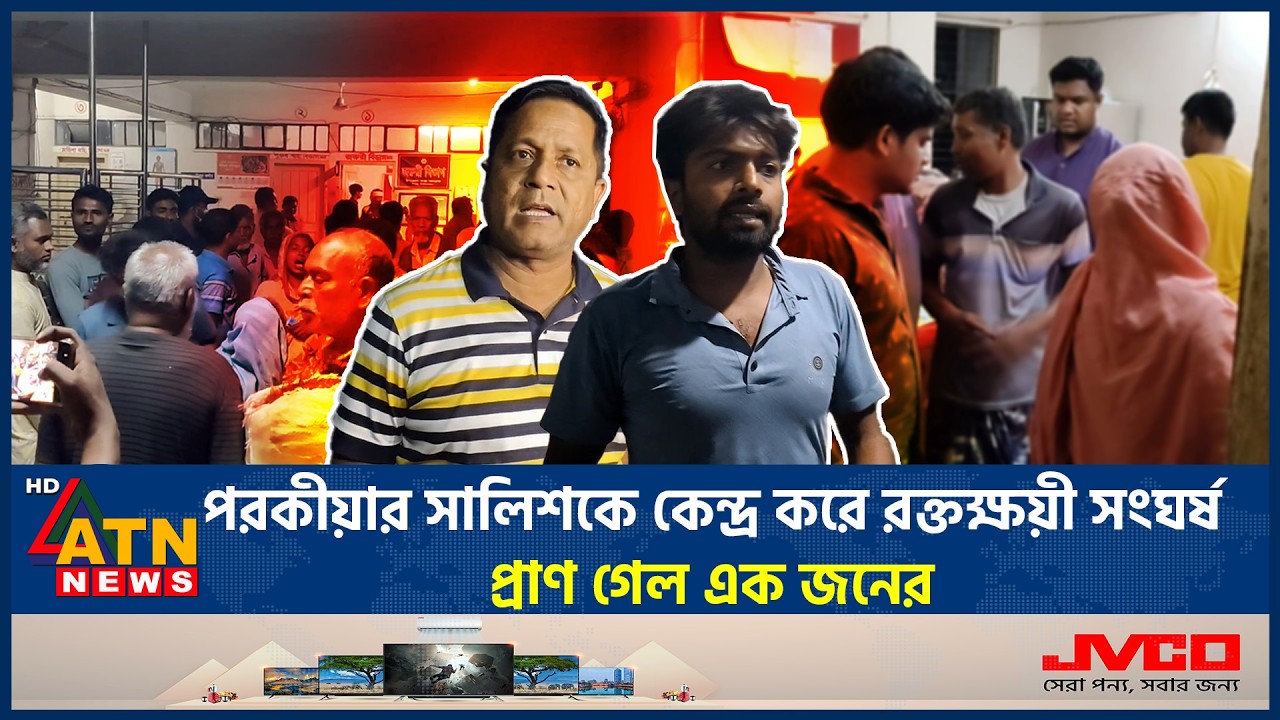 পরকীয়ার সালিশে রক্তক্ষয়ী সংঘর্ষ, নি*হ*ত ১, আহত ৪ | Porokia | Crime News | ATN News
