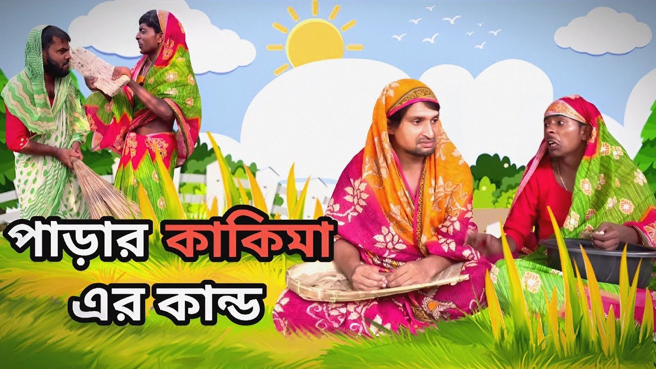 পাড়ার কাকিমা এর কান্ড Comedy video | Mukya g new video | Mukhiya ji New video | moden wife comedy