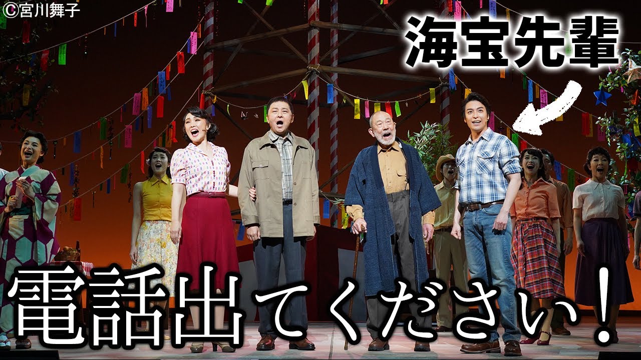 「アリージャンス」初日終演後の海宝直人に突然電話してみた