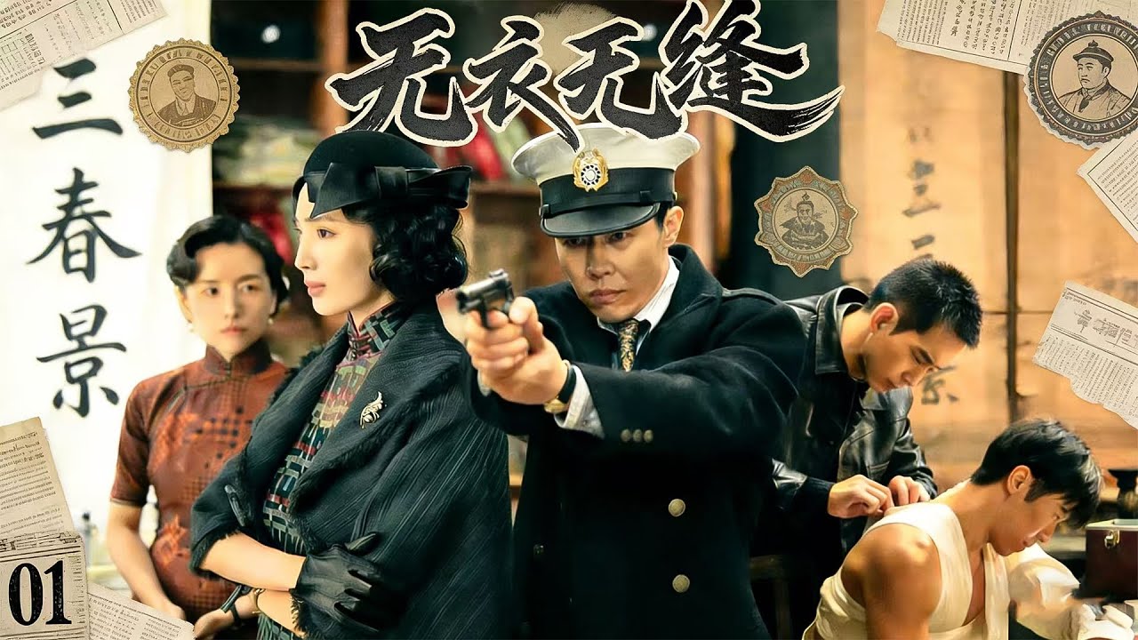【2023高分谍战剧】无衣无缝EP01 🎖️一位多面特工在危境中惊险斡旋，为人民而战。 #战争