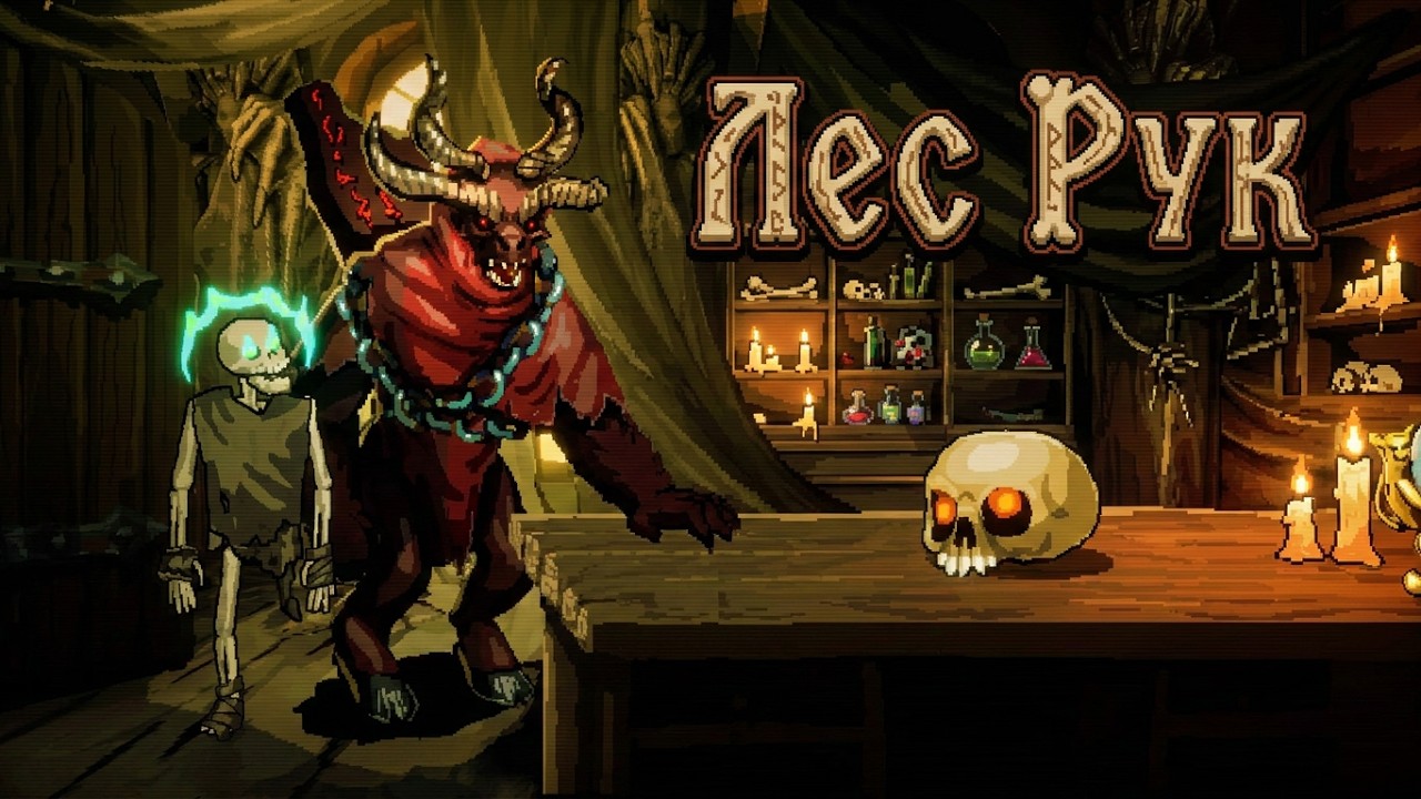 Лес Рук Demo — Фестиваль Steam Играм Быть — Осень 2025 (155/175)