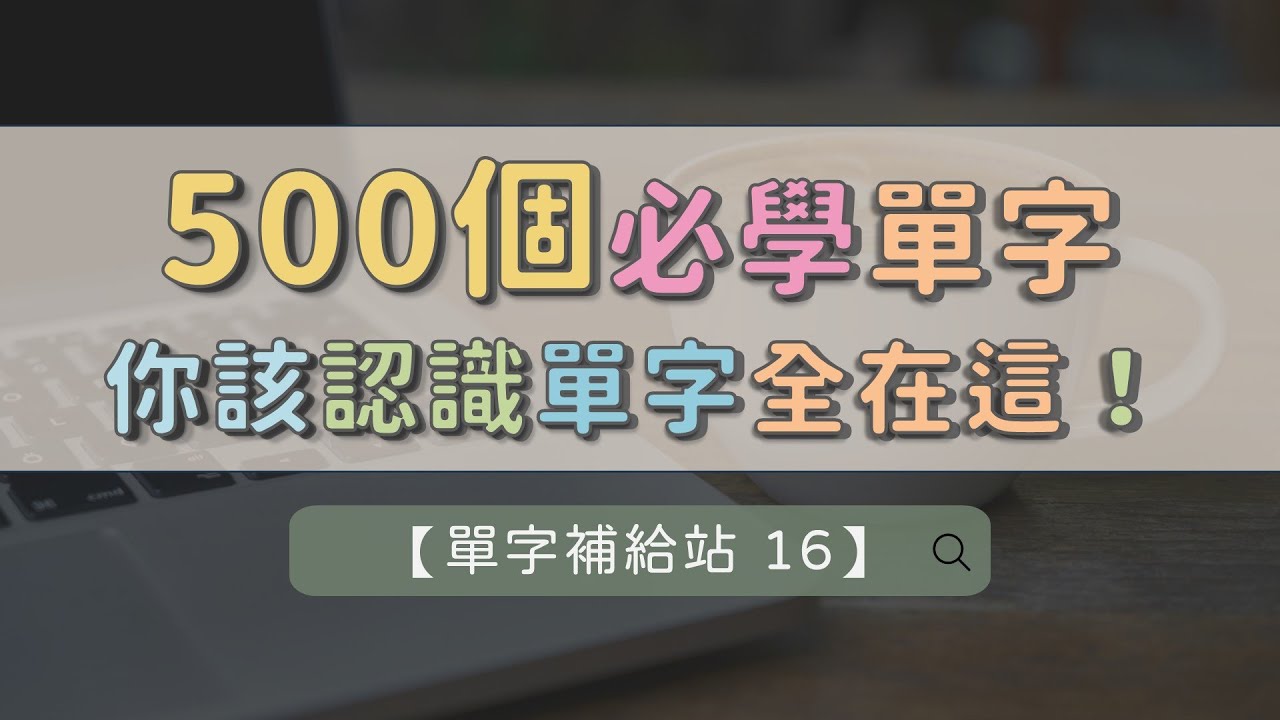 【單字補給站 16】 500個實用基礎單字 ｜ 每天補一點 ｜ 不知不覺變多 ｜ 英文更有感  #英文單字 #學習英文
