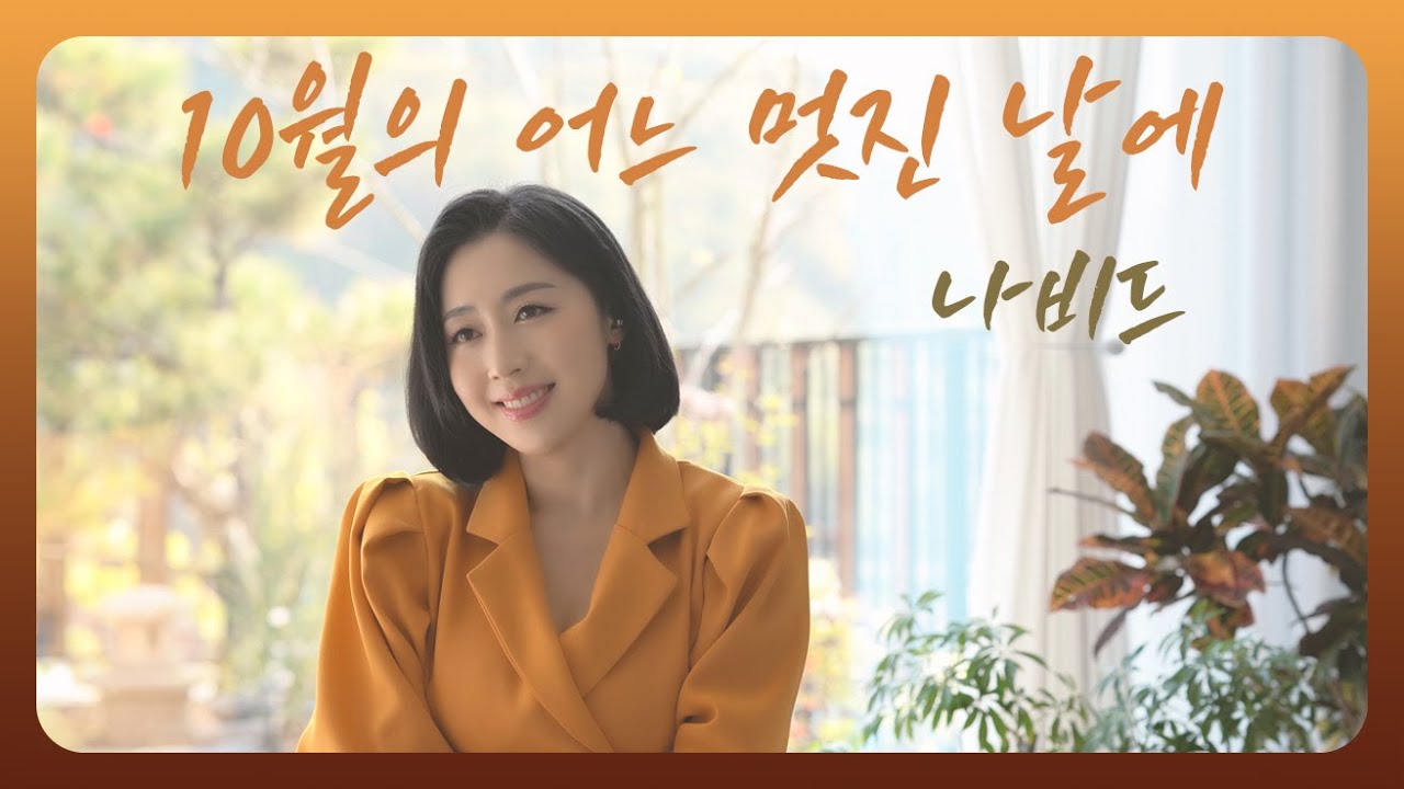 【10월의 어느 멋진 날에 - 나비드】 🍂가을만 되면 흐르는 명곡 🍁 바리톤 김동규 ┃ Serenade To Spring
