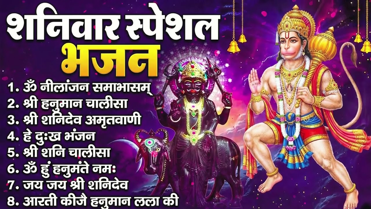 शनिवार भक्ति भजन : ॐ निलांजन समाभासं, श्री हनुमान चालीसा, शनिदेव कथा, शनि चालीसा, शनि हनुमान आरती