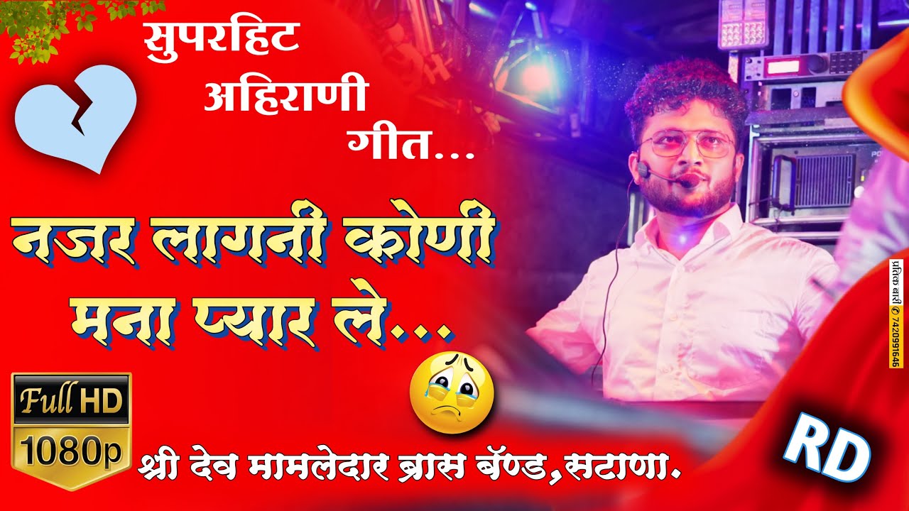 ४💔चार वरिस ना प्यार…(आहिरानी सुपरहिट SONG)💫🎷PERFORMANCE BY #shree_dev_mamledar_band_satana✨ RD😎