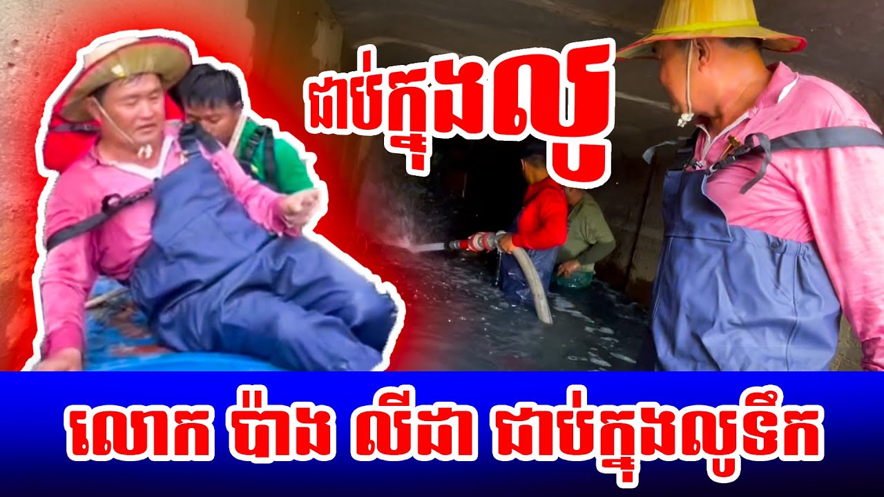ខ្ញុំប៉ាង លីដា ថ្ងៃនេះជាប់ក្នុង លូទឹកស្អុយ ហើយ