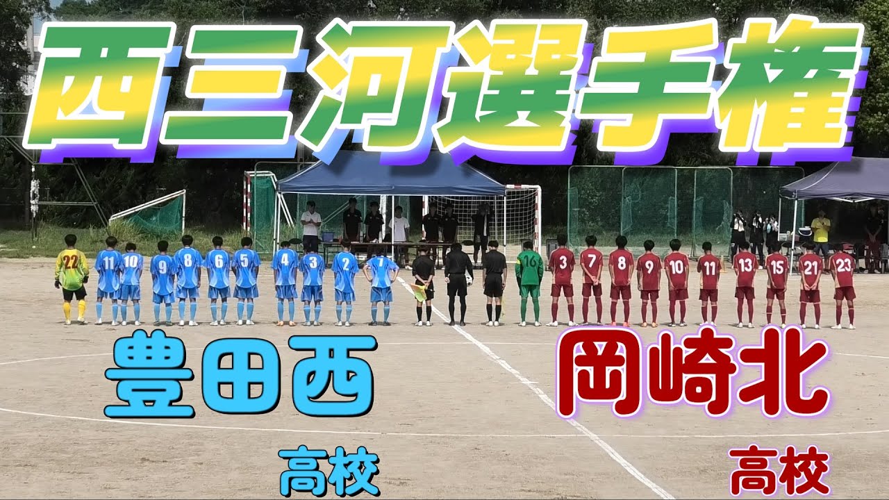 [西三河選手権] 豊田西高校(水) vs 岡崎北高校(赤)