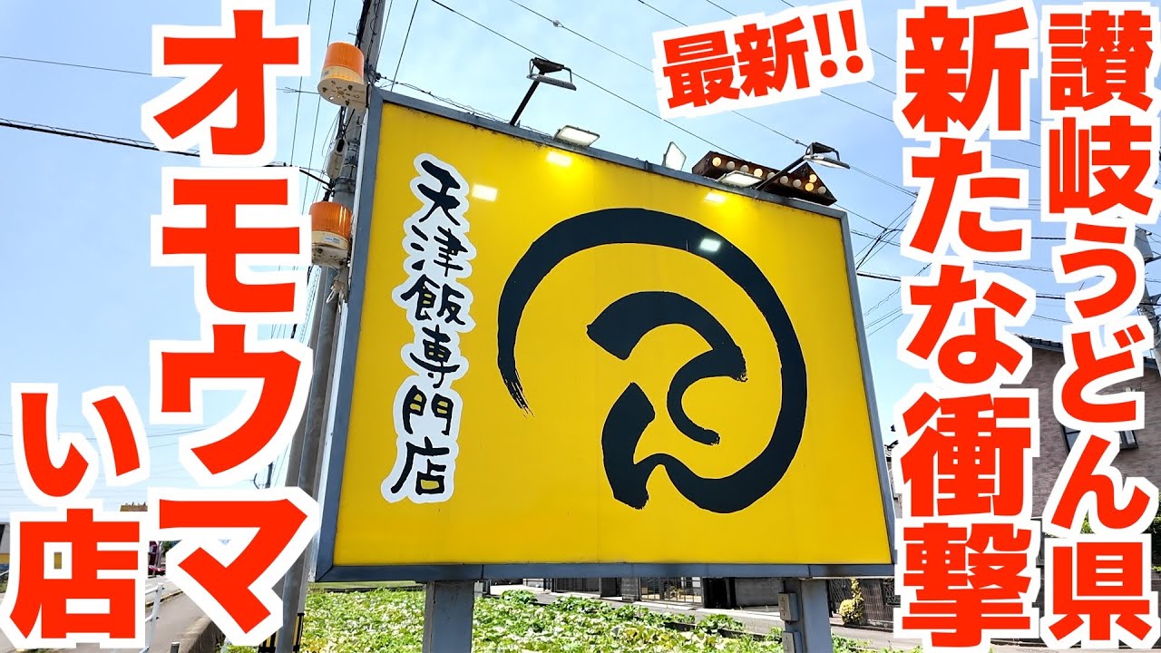 【おかわり無制限‼︎衝撃の天津飯専門店‼︎】オモウマい店で放送‼︎普通盛りで化け物級の超ボリューム‼︎讃岐うどん県香川の新名物・天津飯の名店【天津飯専門店 てん】香川県高松市