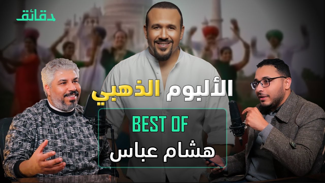 أجمل 20 أغنية في مسيرة هشام عباس .. تعبنا من الذكريات | بودكاست ورا مصنع الأغاني