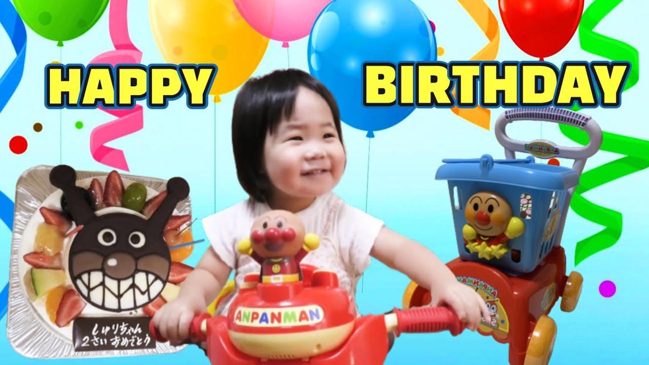 しゅり２歳の誕生日をお祝いしたよ☆【成長記録】