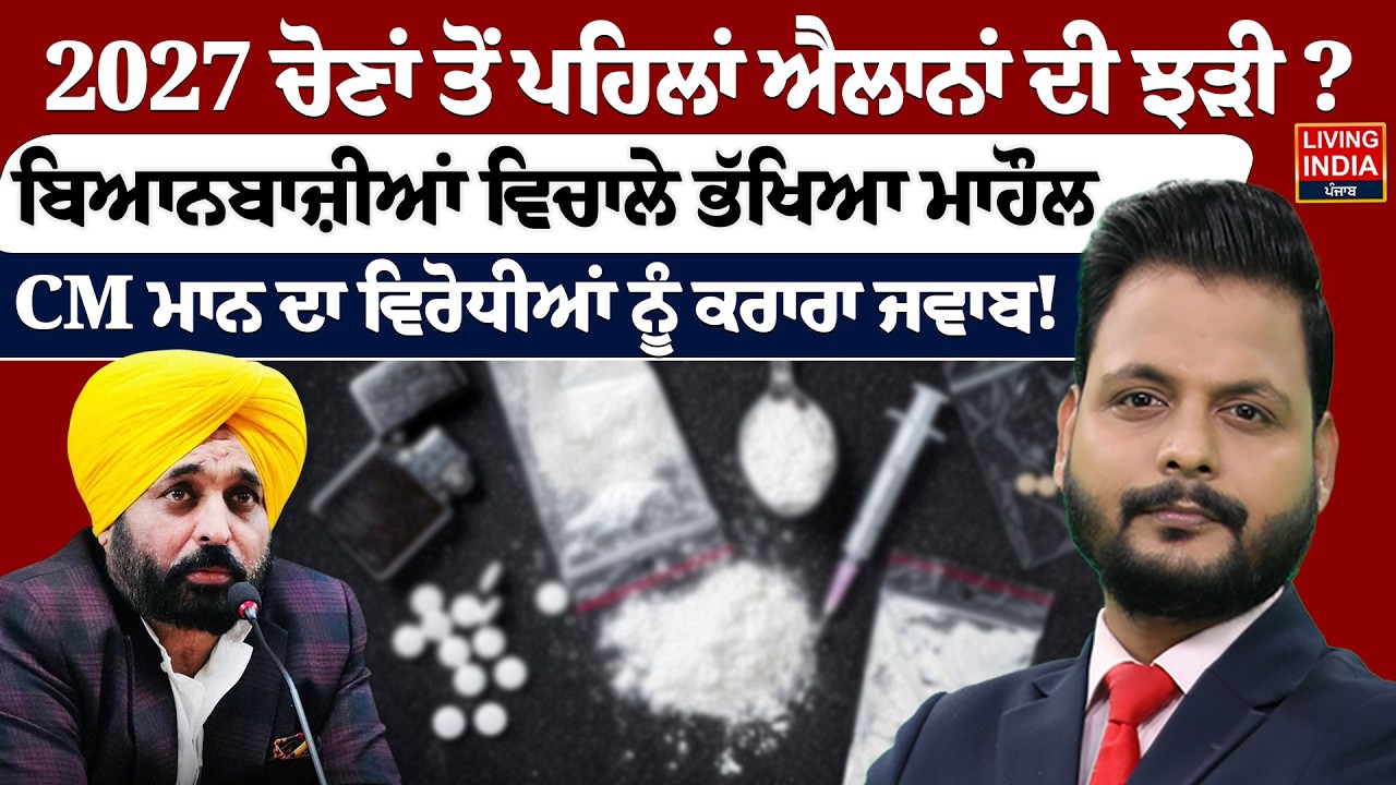 2027 Election ਤੋਂ ਪਹਿਲਾਂ ਐਲਾਨਾਂ ਦੀ ਝੜੀ ? ਬਿਆਨਬਾਜ਼ੀਆਂ ਵਿਚਾਲੇ ਭੱਖਿਆ ਮਾਹੌਲ | Punjab Government | CM Mann