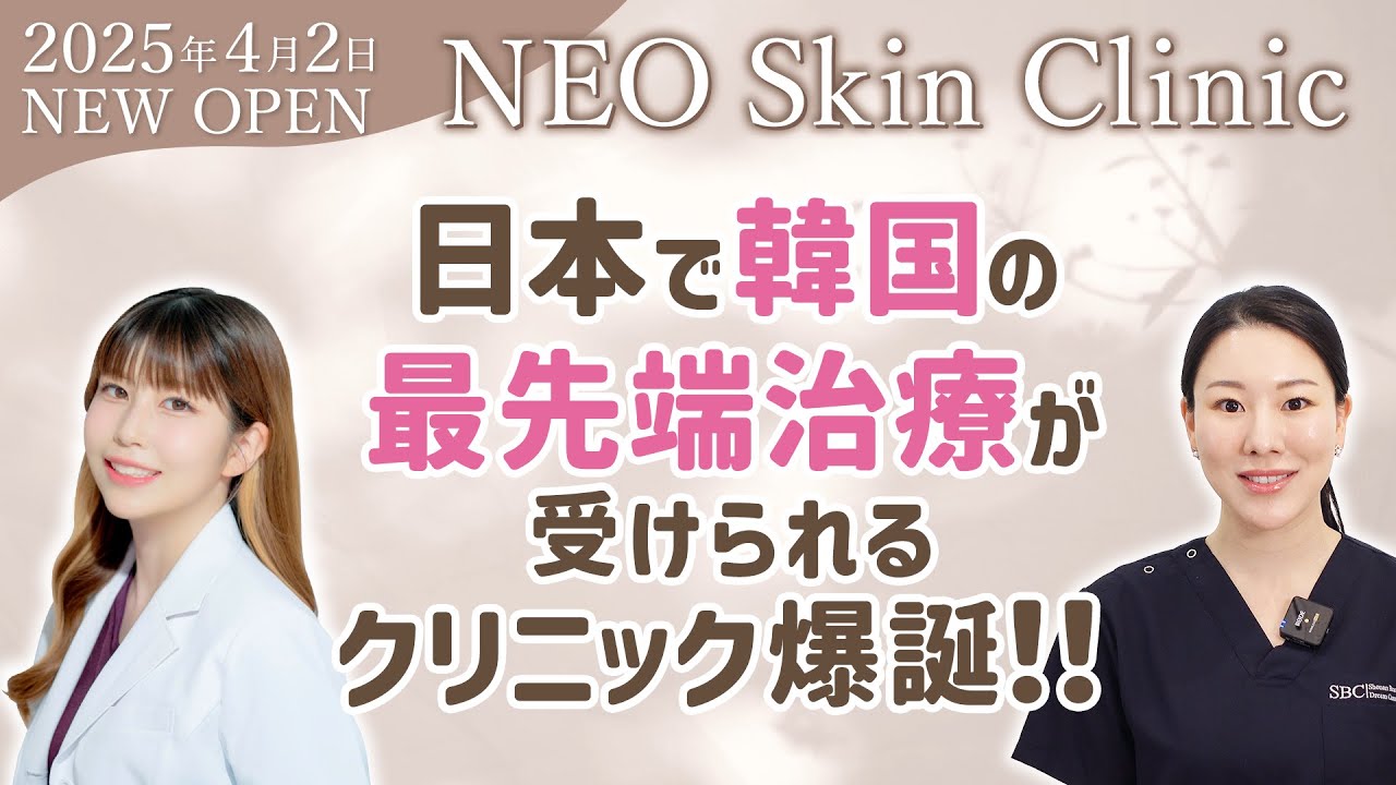 4月2日OPEN!!「NEO Skin Clinic 恵比寿」〜韓国の最先端美容肌治療が日本で受けられます〜