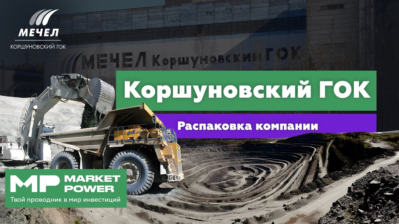 Коршуновский ГОК I Добыча и переработка железной руды I Дочка Группы Мечел