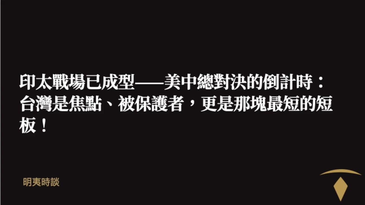 印太戰場已成型——美中總對決的倒計時： 台灣是焦點、被保護者，更是那塊最短的短板！
