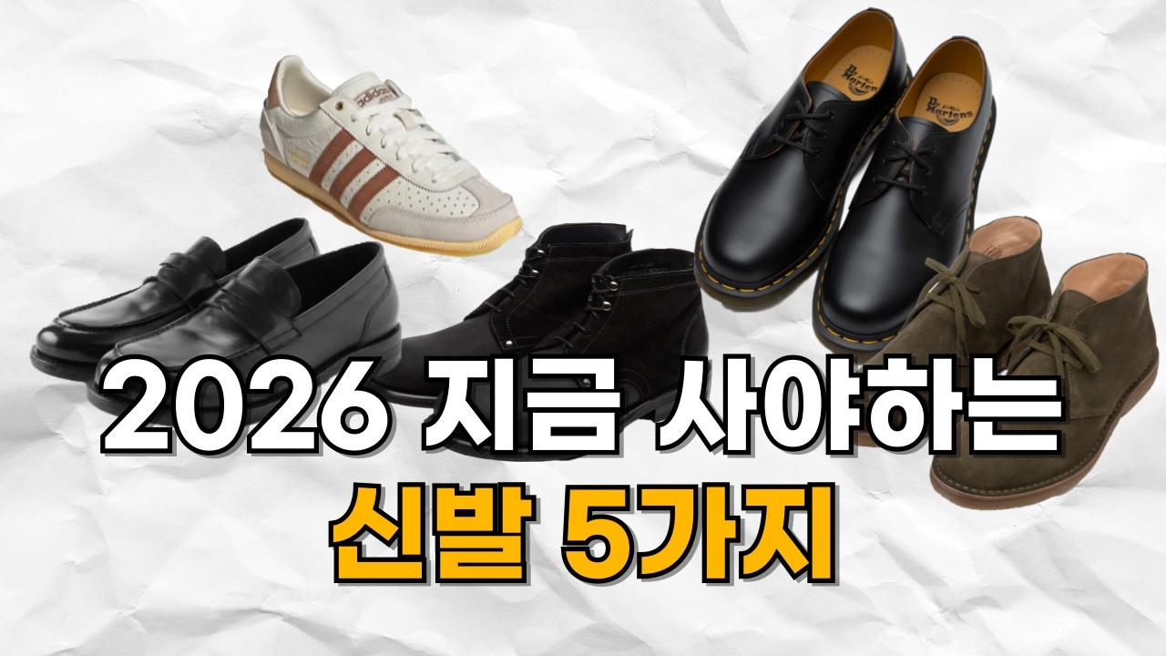 세뱃돈, 엄한 데 쓰지 마세요. 지금 사면 10년 뽕뽑는 근본 신발 TOP 5