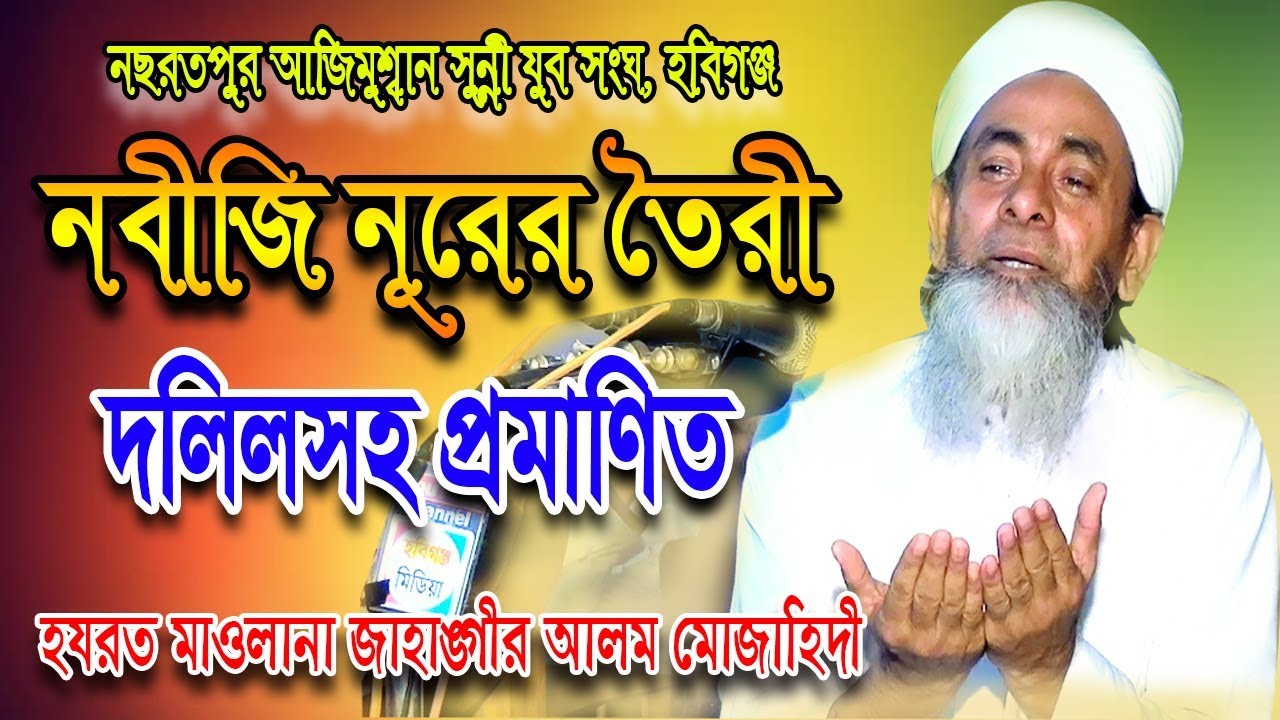 নবীজি নুরের তৈরী যারা সন্দেহ করেন ভিডিওটি তাদের জন্য। মুফতি জাহাঙ্গীর আলম মুজাহিদী। Habiganj Media