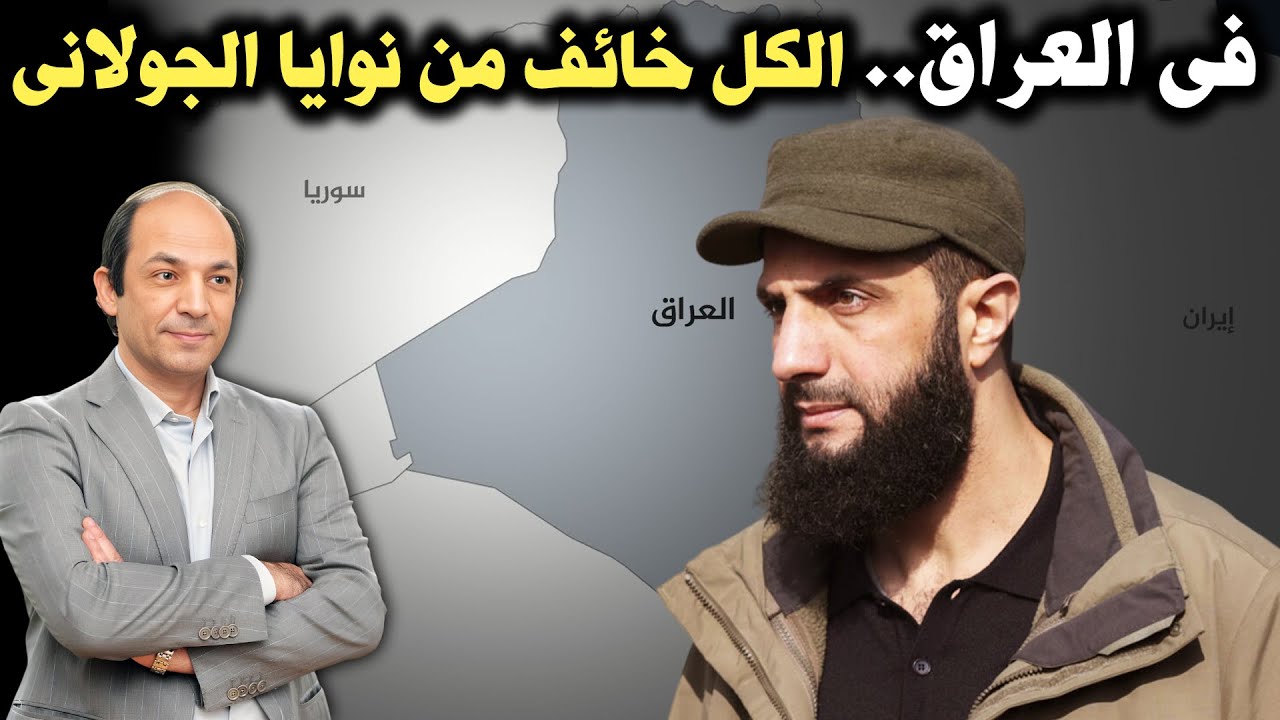 كيف يرى شيعة العراق الإيرانيين؟ لماذا يدعمهم البعض على طول الخط...ويصفهم آخرون بالمجوس حتى الآن؟!