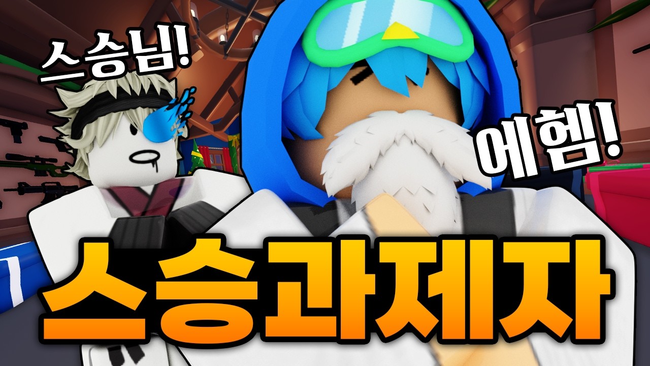 진심으로 스나를 배우기 위해 십비를 스승님으로 모시게 되었습니다!!! 스승님 가르쳐 주십쇼!! (로블록스) - 라이벌