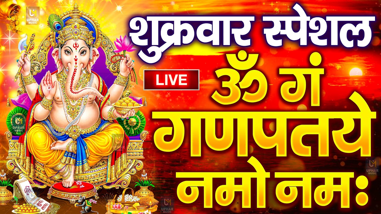 LIVE बृहस्पतिवार स्पेशल : गणेश मंत्र - Ganesh Mantra ॐ गं गणपतये नमो नमः Om Gan Ganpataye Namo Namah