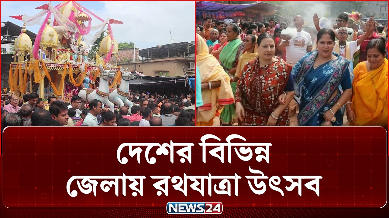 রথ টান ও মেলা: সনাতন ধর্মাবলম্বীদের রথযাত্রা উৎসব ২০২৬ | Rath Yatra | NEWS24